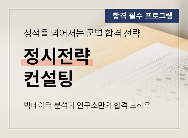 정시전략컨설팅