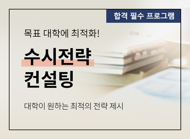 수시전략 컨설팅