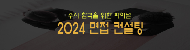 최상위 면접 컨설팅