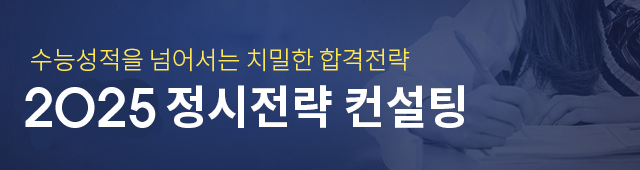 정시전략컨설팅